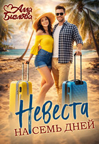 Невеста на семь дней — Алла Биглова