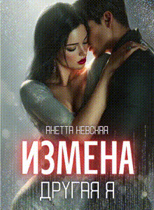 Другая я — Анетта Невская