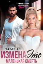Измена – это маленькая смерть — Чарли Ви