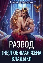 Развод. (не)любимая жена владыки — Сима Гольдман