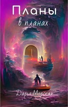 Планы в планах — Дарья Морская