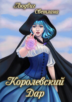 Королевский дар #1 — Светлана Людвиг