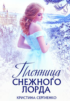 Пленница снежного лорда — Кристина Сергиенко
