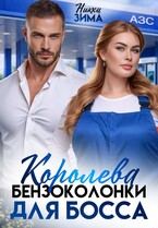 Королева бензоколонки для Босса — Никки Зима