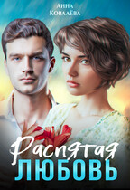 Распятая любовь — Анна Ковалева