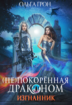 (Не)покорённая драконом — 1. Изгнанник — Ольга Грон