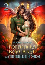 Попаданка вам в сад или три девицы под окном — Ясмина Сапфир