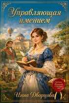Управляющая имением — Инна Дворцова
