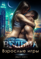 Ведьма. Взрослые игры — Эми Мун