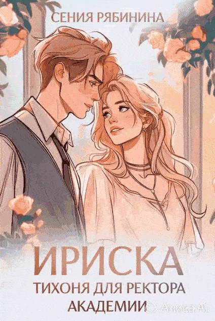 Ириска. Тихоня для ректора — Сения Рябинина
