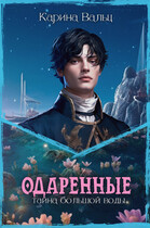 Тайна большой воды — Карина Вальц