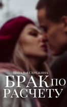 Брак по расчету — Сережина Наталья Сергеевна