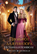 Приворот для ревизора. Истинная поневоле — Оксана Волконская