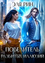 Повелитель разбитых иллюзий — Эля Рин