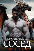 Сосед из другого мира — Стасия Кинских