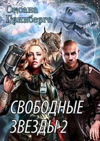 Свободные Звезды — 2 — Оксана Гринберга
