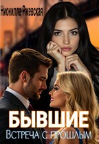 Бывшие. Встреча с прошлым — Нионилла Ржевская