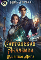 Сартонская Академия. Высшая Лига — Инга Леровая
