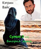 Султан 2 или вторая жена. — Кэтрин Вайс