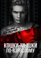 Кошки-мышки по-взрослому — Татьяна Кошкина