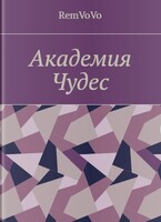 Академия чудес — RemVoVo