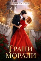❤️ Грани морали ❤️ — Нинель Нуар