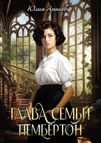 Глава семьи Пембертон — Юлия Арниева