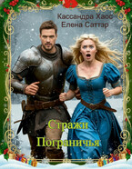 Стражи Пограничья — Елена Саттэр