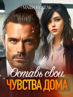 Оставь свои чувства дома — Маша Кужель