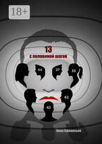 Тринадцать с половиной шагов — Иван Владиславович Афанасьев
