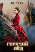 Горячий лёд — Мила Руана