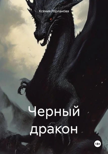 Черный дракон — Александра Диальфова