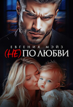 ( Не) по любви¹ — Евгения Мэйз