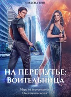 На перепутье: Воительница — Милена Вин