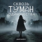 Сквозь туман одиночества — Jay Myers