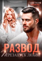 Развод. Перезапуск любви — Анастасия Иванова