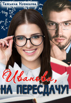 Иванова, на пересдачу! — Татьяна Новикова