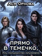 Прямо в темечко, или попаданство неизбежно — Ася Орлова