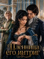 Пленница его интриг, или как переиграть фаворита на его же поле — Есения Серафим
