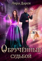 Обрученные судьбой — Лира(Люси) Дарси