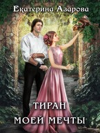 Тиран моей мечты — Азарова Екатерина