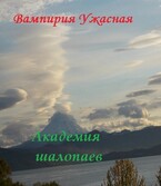 Академия шалопаев — Вампирия Ужасная