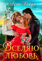 Вселяю любовь — Лена Хейди