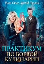 Практикум по боевой кулинарии — Рина Ских
                                                                                                            
                                                                                                                                                                                                                                        ,
                                                                
                                                                                                                                            Джейд Дэвлин