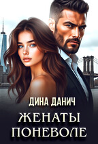 Женаты поневоле — Дина Данич