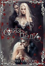 Князь и Леди — Ирина Павлова