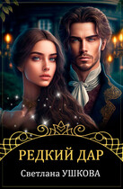 Редкий дар — Светлана Ушкова