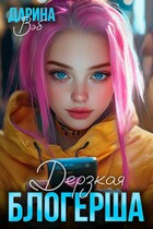 Дерзкая блогерша — Дарина Вэб