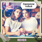 Одержим тобой — Венея