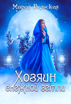 Хозяин снежной земли. Снежные сказки — Мария Вельская